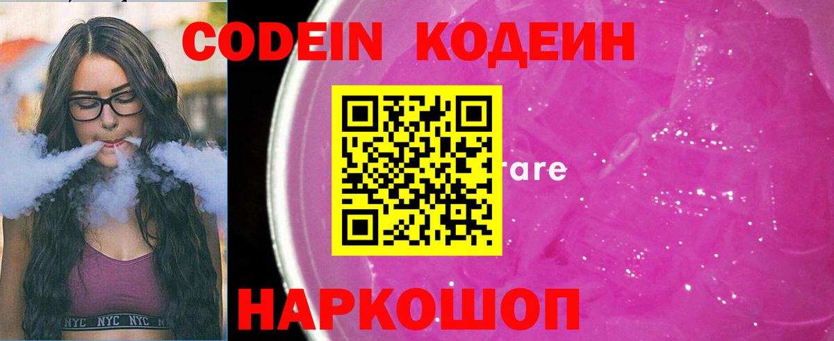 Codein напиток Lean (лин) Кудрово